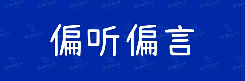2774套 设计师WIN/MAC可用中文字体安装包TTF/OTF设计师素材【2534】